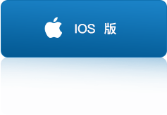 iOS下载